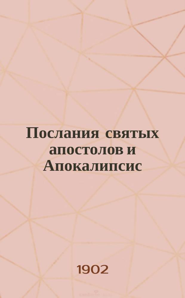 Послания святых апостолов и Апокалипсис : Обозрение содерж. и крат. объясн. Кн. 2 : Послания св. ап. Павла к римлянам
