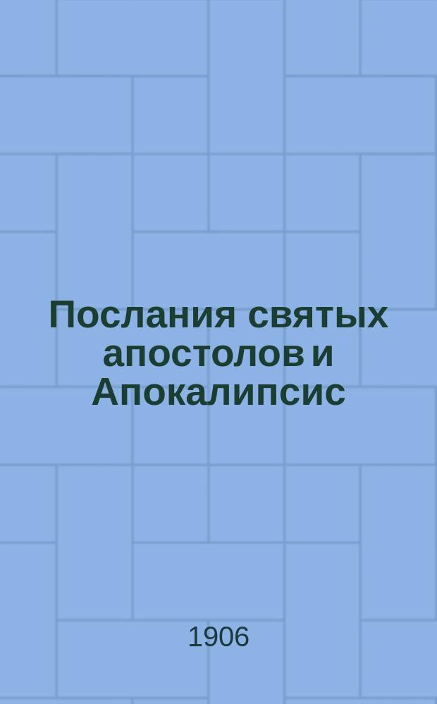 Послания святых апостолов и Апокалипсис : Обозрение содерж. и крат. объясн. Кн. 3 : Первое послание и второе св. ап. Павла к коринфянам