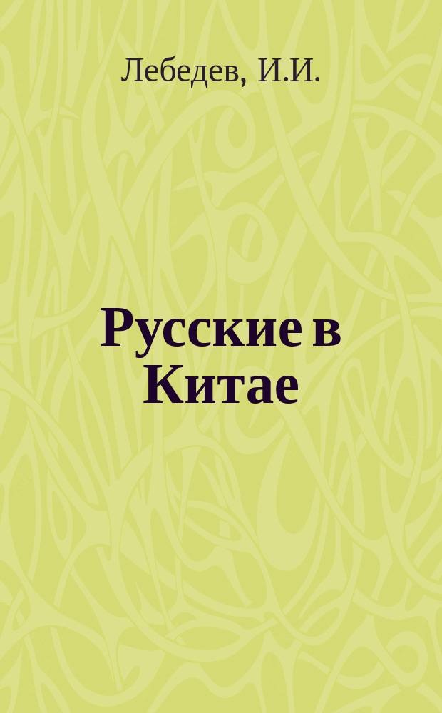 Русские в Китае : Очерки из послед. воен. событий в Китае