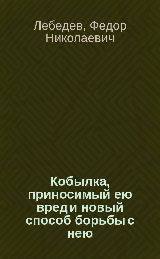 Кобылка, приносимый ею вред и новый способ борьбы с нею