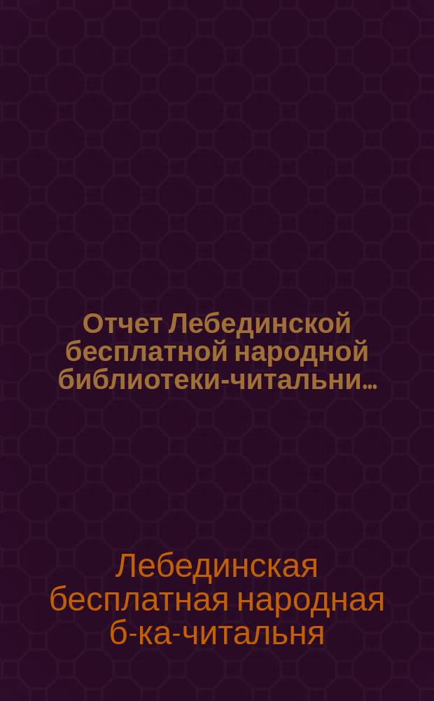 Отчет Лебединской бесплатной народной библиотеки-читальни...