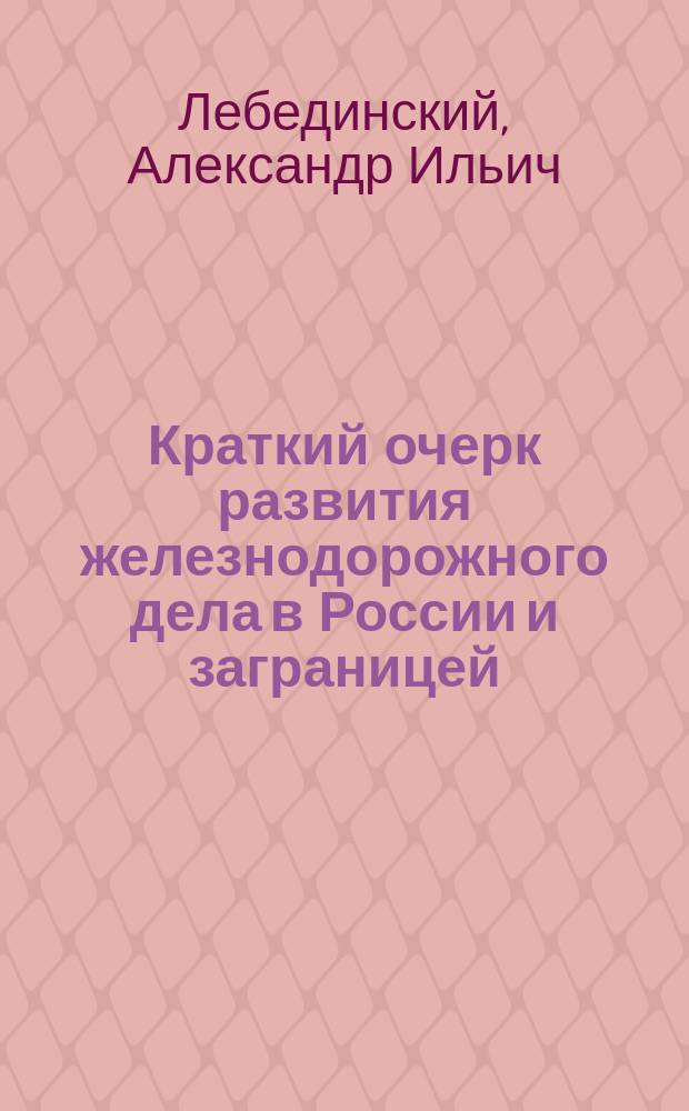 Краткий очерк развития железнодорожного дела в России и заграницей