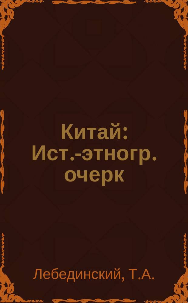 Китай : Ист.-этногр. очерк
