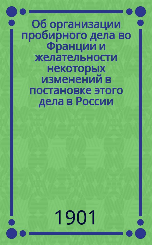 Об организации пробирного дела во Франции и желательности некоторых изменений в постановке этого дела в России