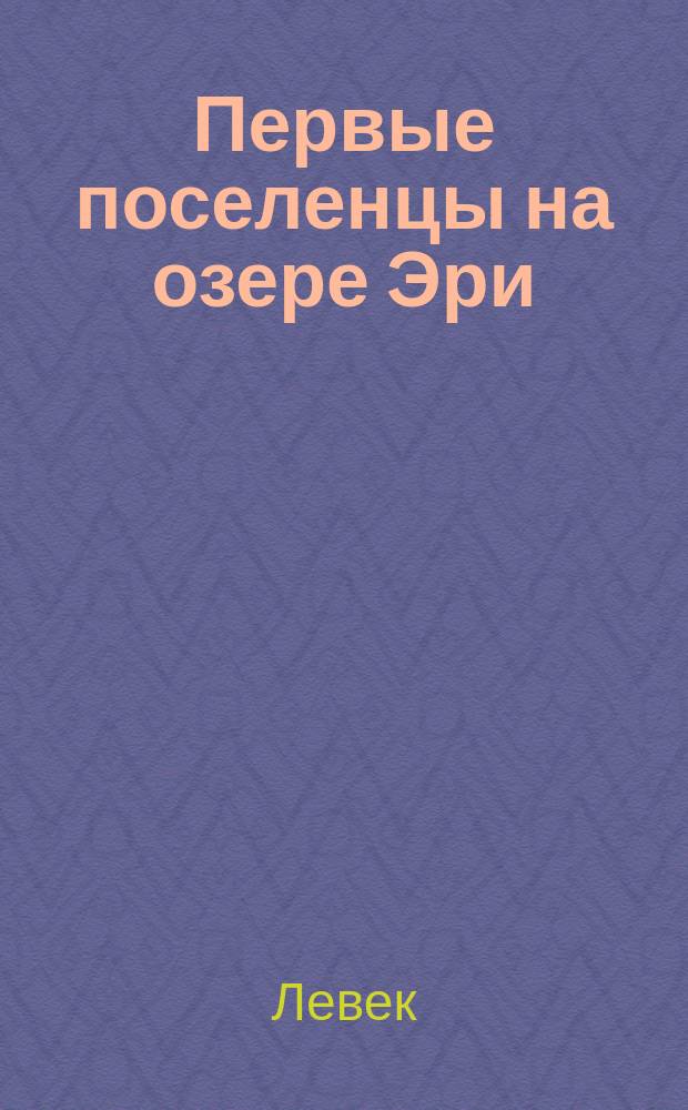 Первые поселенцы на озере Эри : Рассказ Левека