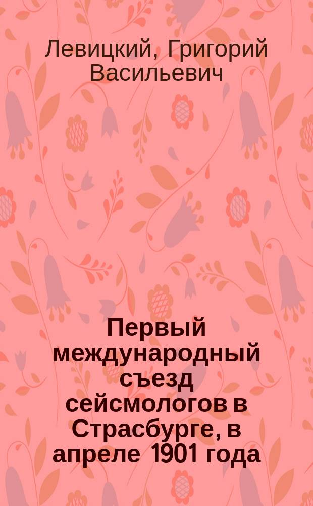 Первый международный съезд сейсмологов в Страсбурге, в апреле 1901 года