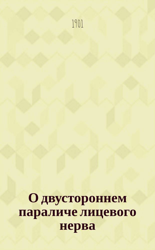 О двустороннем параличе лицевого нерва (Diplegia facialis)