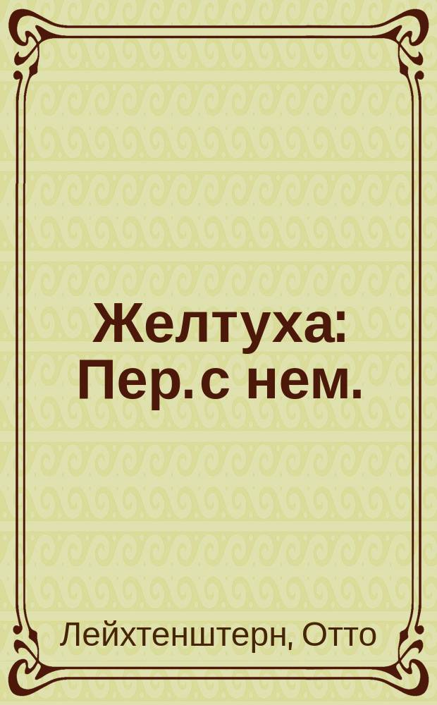 Желтуха : Пер. с нем. : В общедоступ. изложении