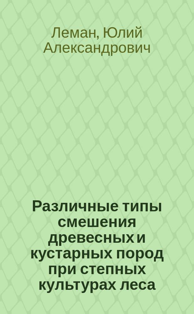 Различные типы смешения древесных и кустарных пород при степных культурах леса