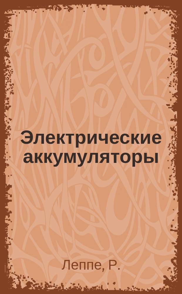 Электрические аккумуляторы