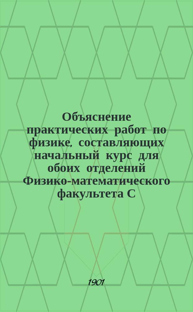 Объяснение практических работ по физике, составляющих начальный курс для обоих отделений Физико-математического факультета С.-Петербургского университета. Вып. 2 : Опыты по теплоте