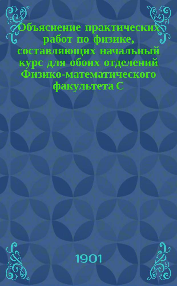 Объяснение практических работ по физике, составляющих начальный курс для обоих отделений Физико-математического факультета С.-Петербургского университета. Вып. 3 : Опыты по свету