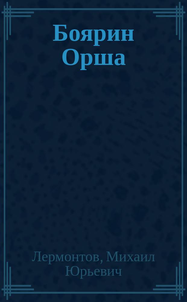 Боярин Орша