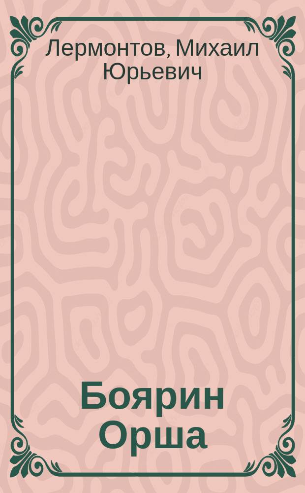 Боярин Орша : Поэма