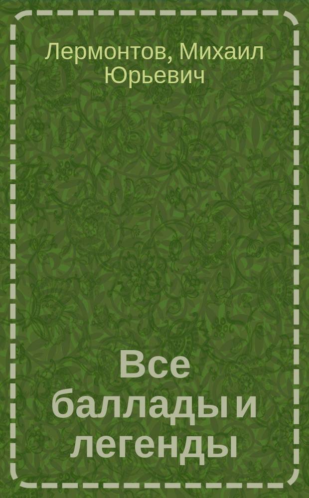 ... Все баллады и легенды