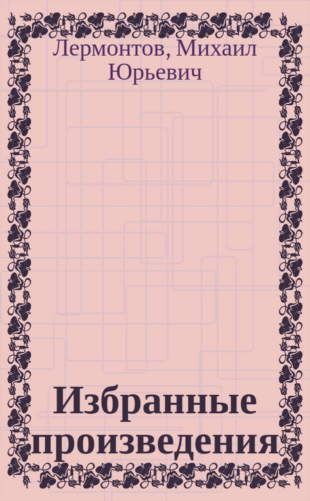Избранные произведения : С крит.-биогр. ст. И.И. Иванова