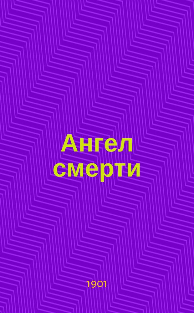 ... Ангел смерти