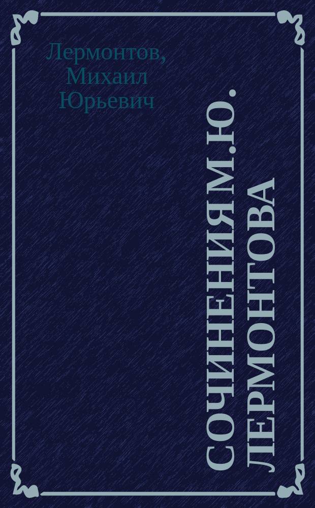Сочинения М.Ю. Лермонтова : Полн. собр. в 1 т