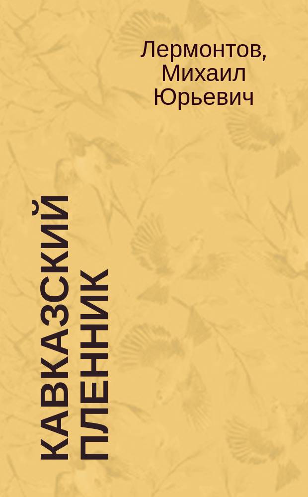 ... Кавказский пленник : Поэма М.Ю. Лермонтова