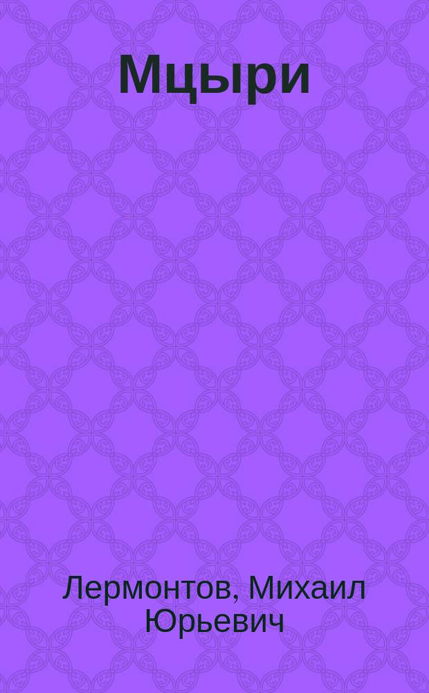 ... Мцыри