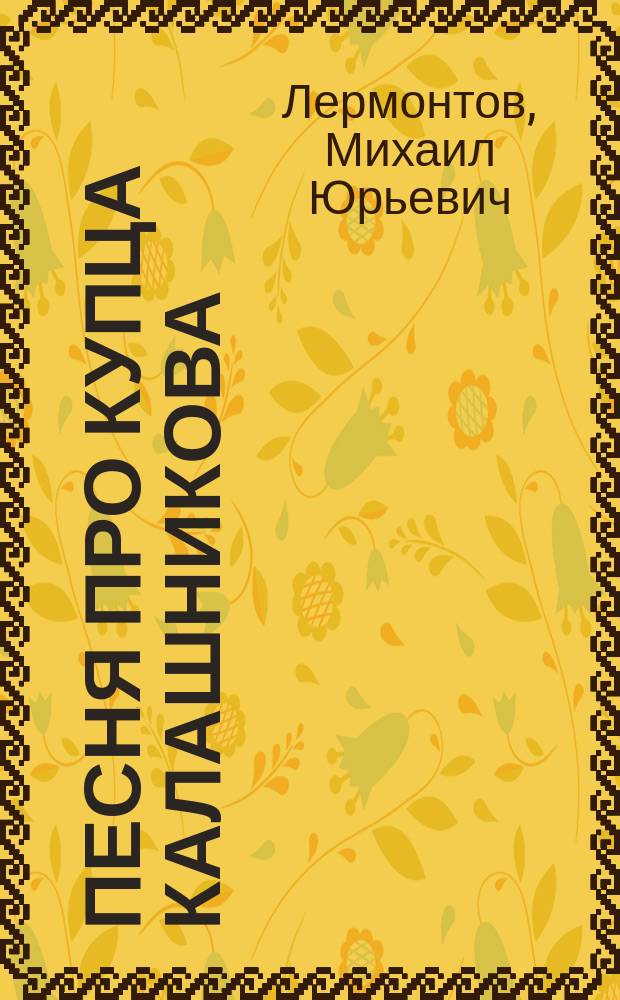 ... Песня про купца Калашникова : Поэма М.Ю. Лермонтова