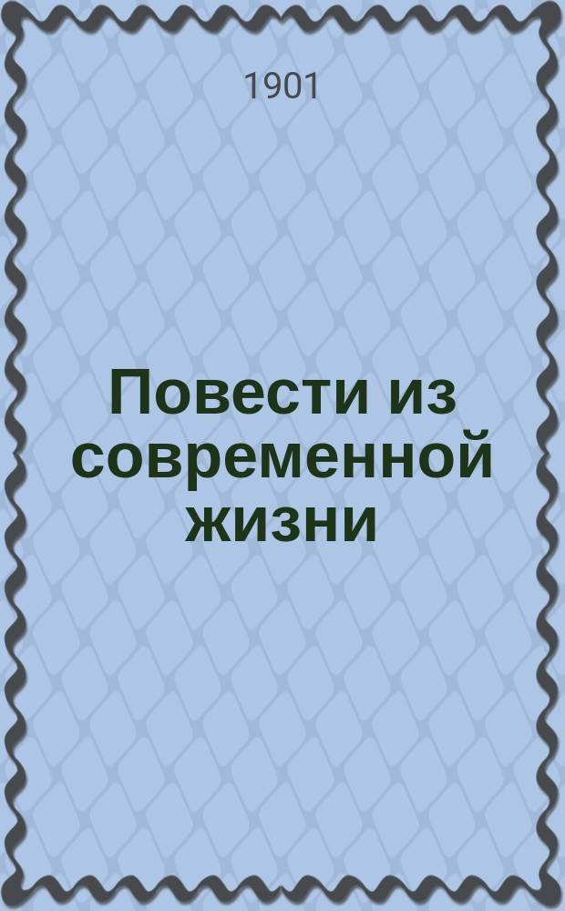 ... Повести из современной жизни