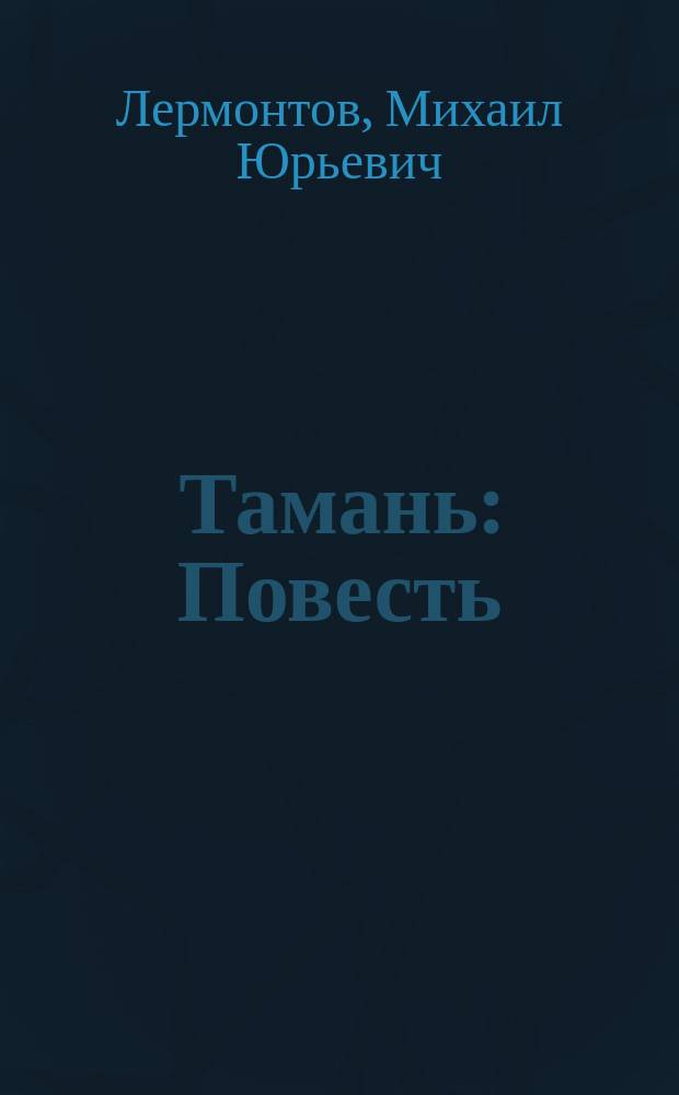 ... Тамань : Повесть