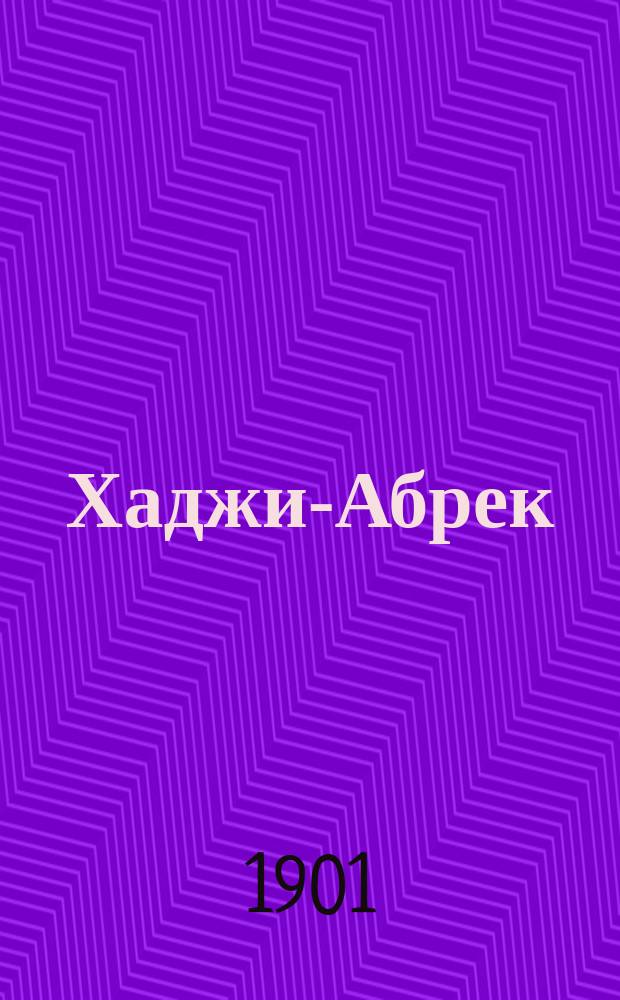 ... Хаджи-Абрек : Поэма