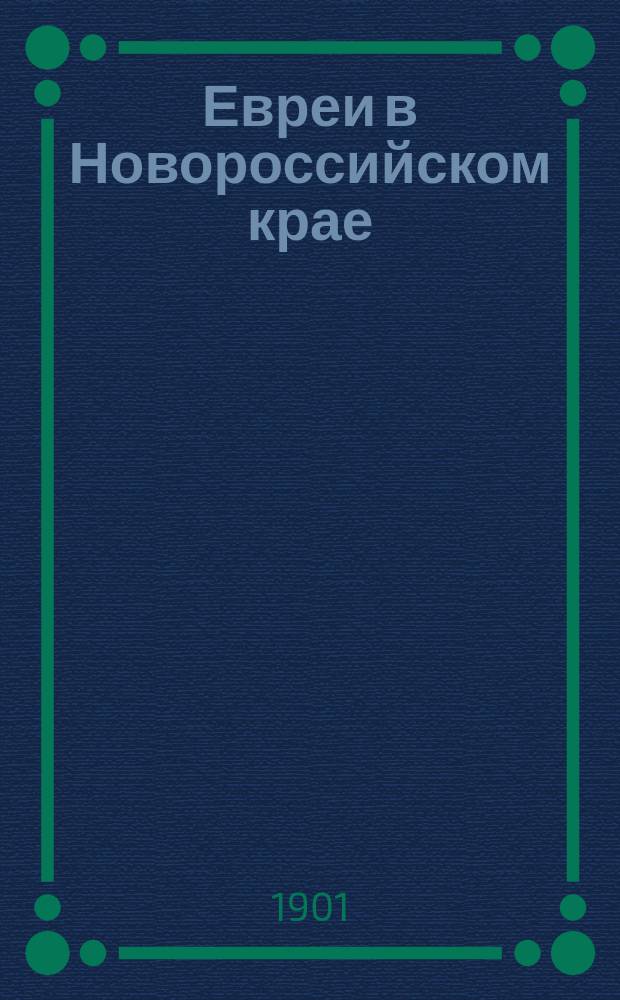 Евреи в Новороссийском крае : Ист. очерки : По данным из архива б. новорос. ген.-губ