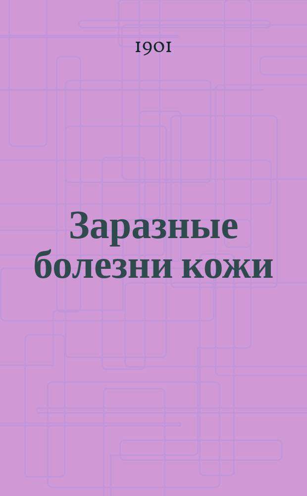 Заразные болезни кожи : В общедоступ. изложении