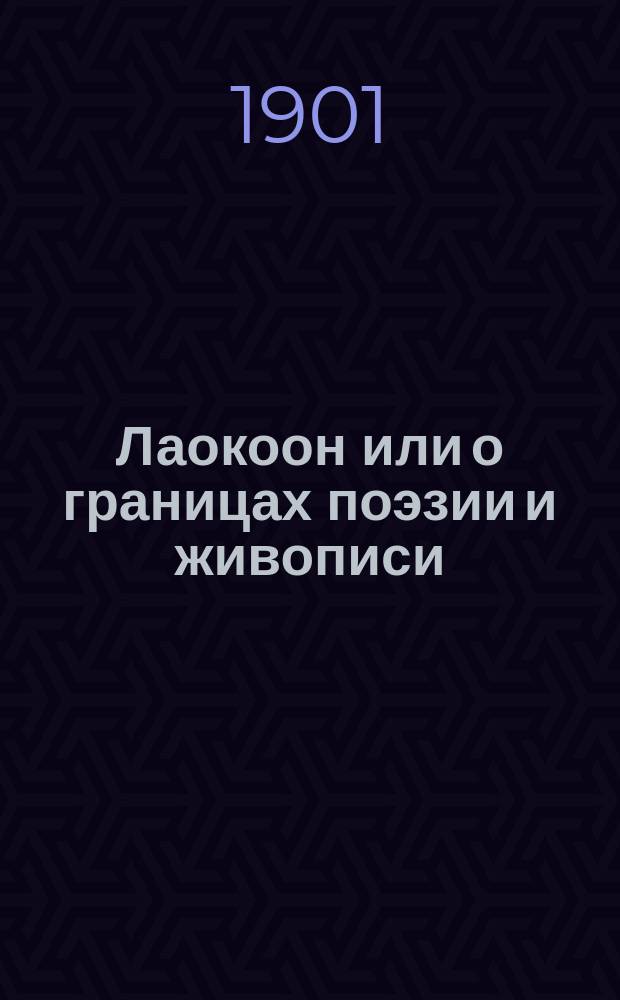 Лаокоон или о границах поэзии и живописи