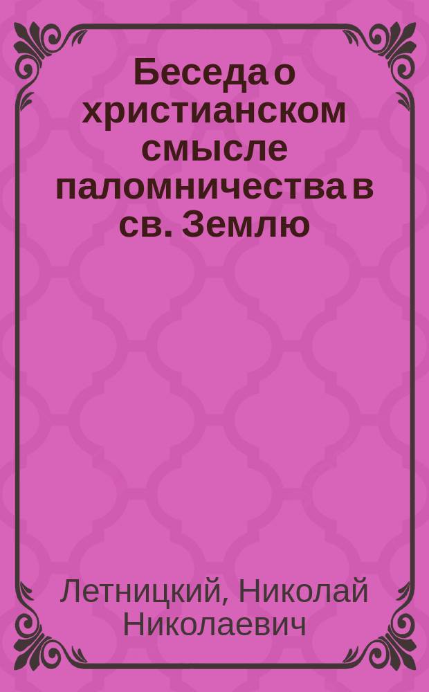Беседа о христианском смысле паломничества в св. Землю