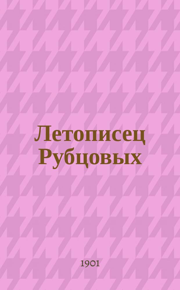 Летописец Рубцовых