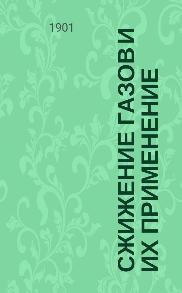 Сжижение газов и их применение