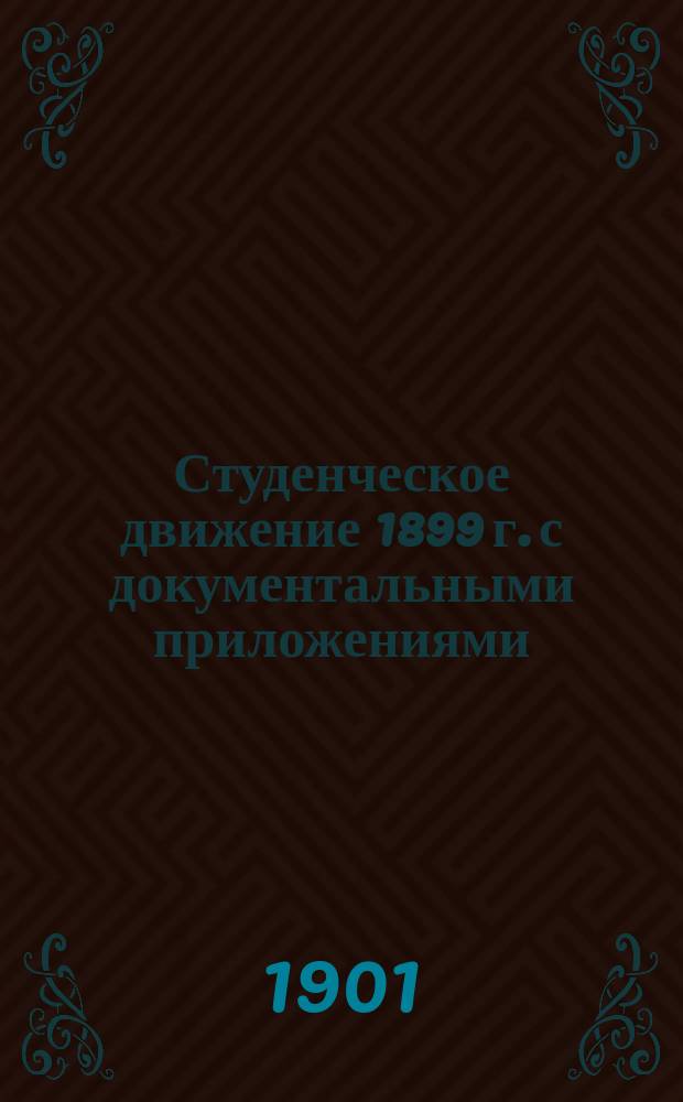Студенческое движение 1899 г. с документальными приложениями