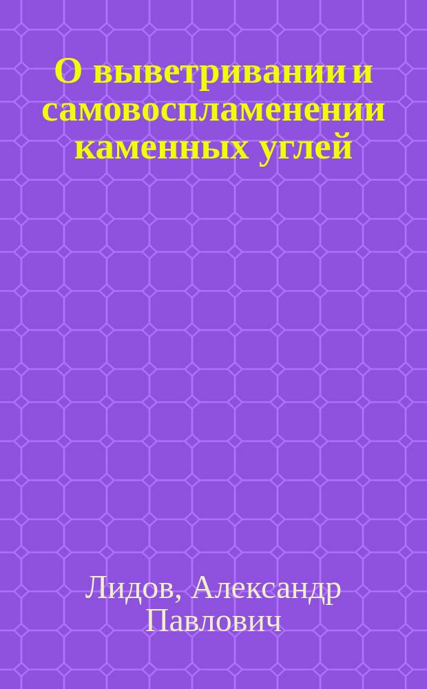 О выветривании и самовоспламенении каменных углей