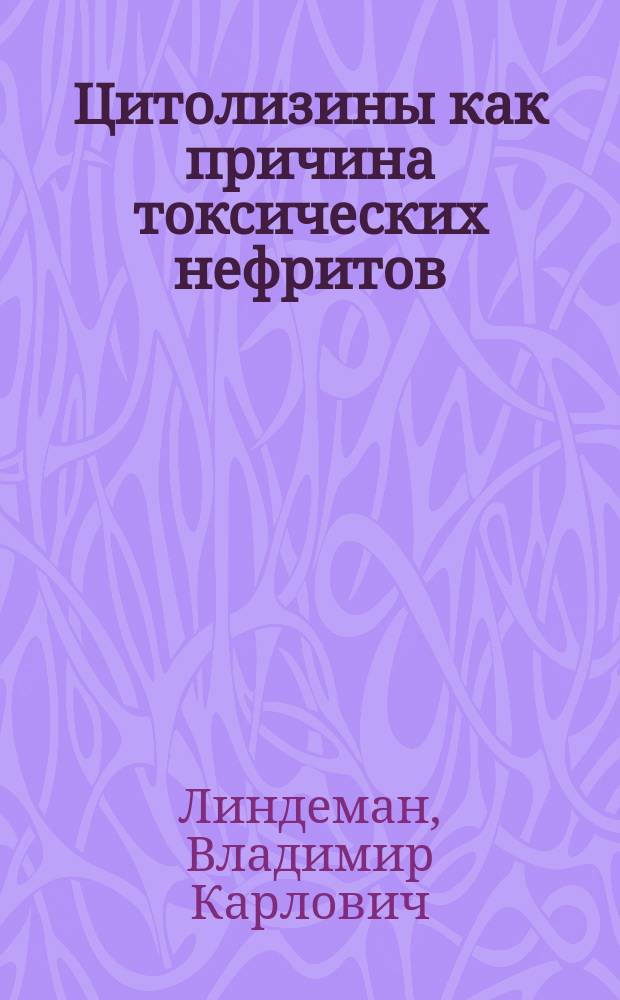 Цитолизины как причина токсических нефритов