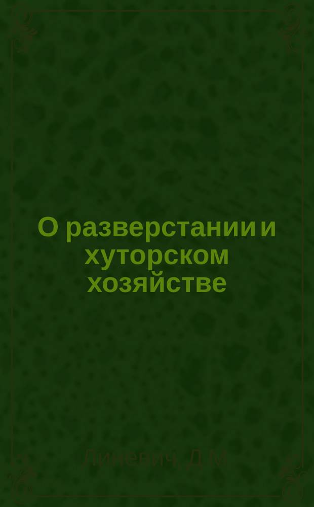 О разверстании и хуторском хозяйстве