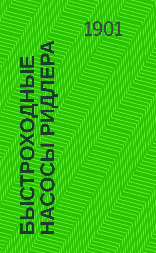 Быстроходные насосы Ридлера