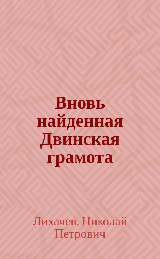 ... Вновь найденная Двинская грамота