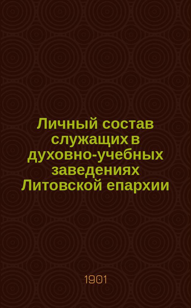 Личный состав служащих в духовно-учебных заведениях Литовской епархии