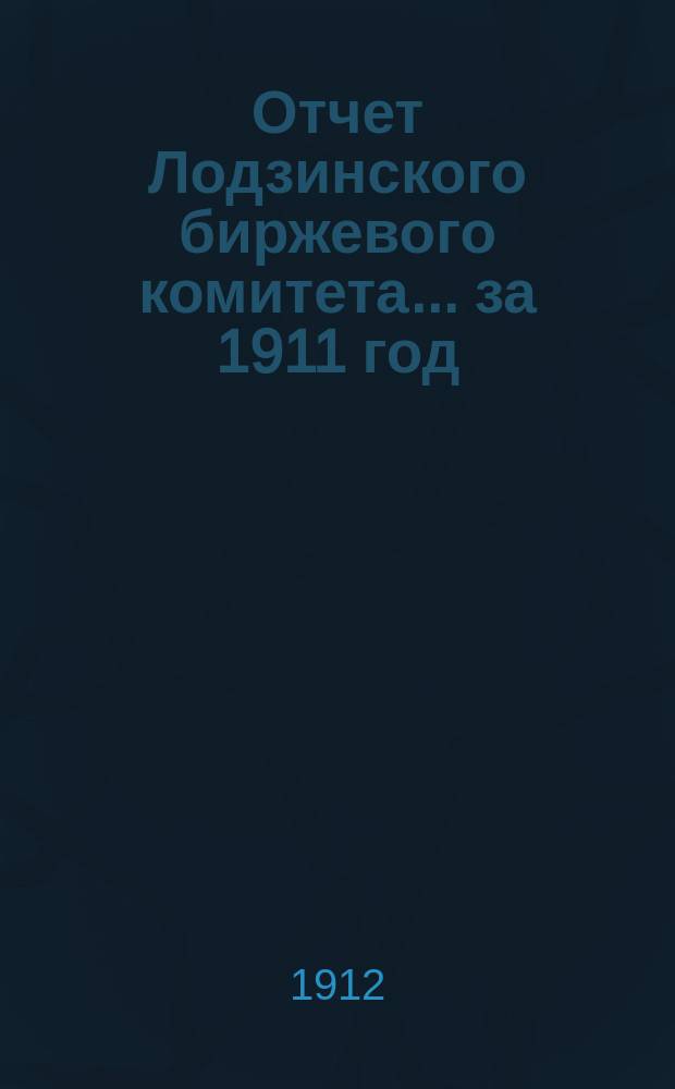 Отчет Лодзинского биржевого комитета... за 1911 год
