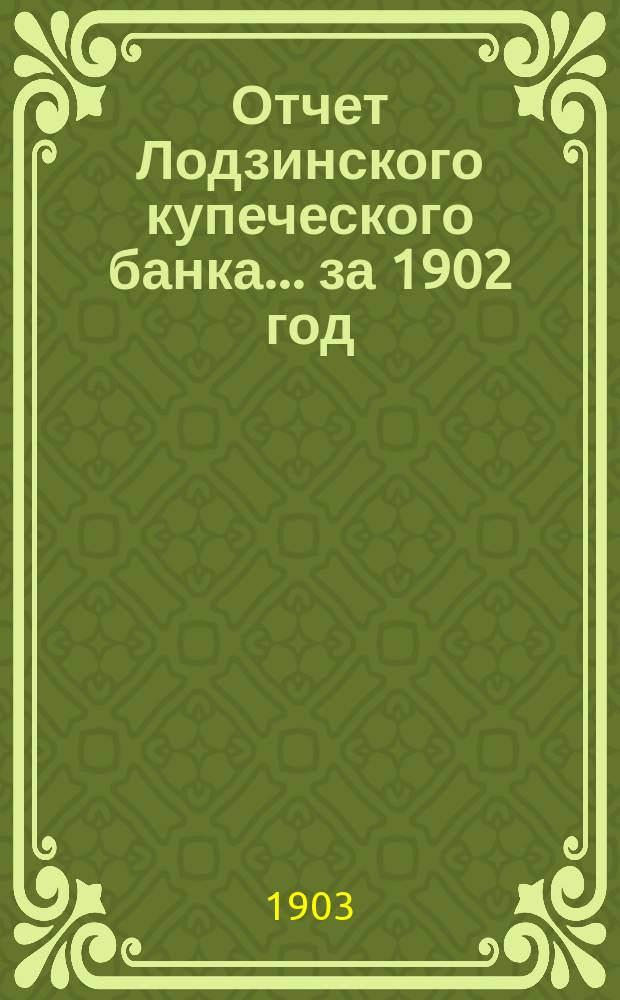 Отчет Лодзинского купеческого банка... за 1902 год