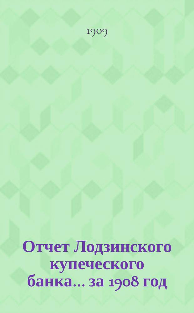 Отчет Лодзинского купеческого банка... за 1908 год