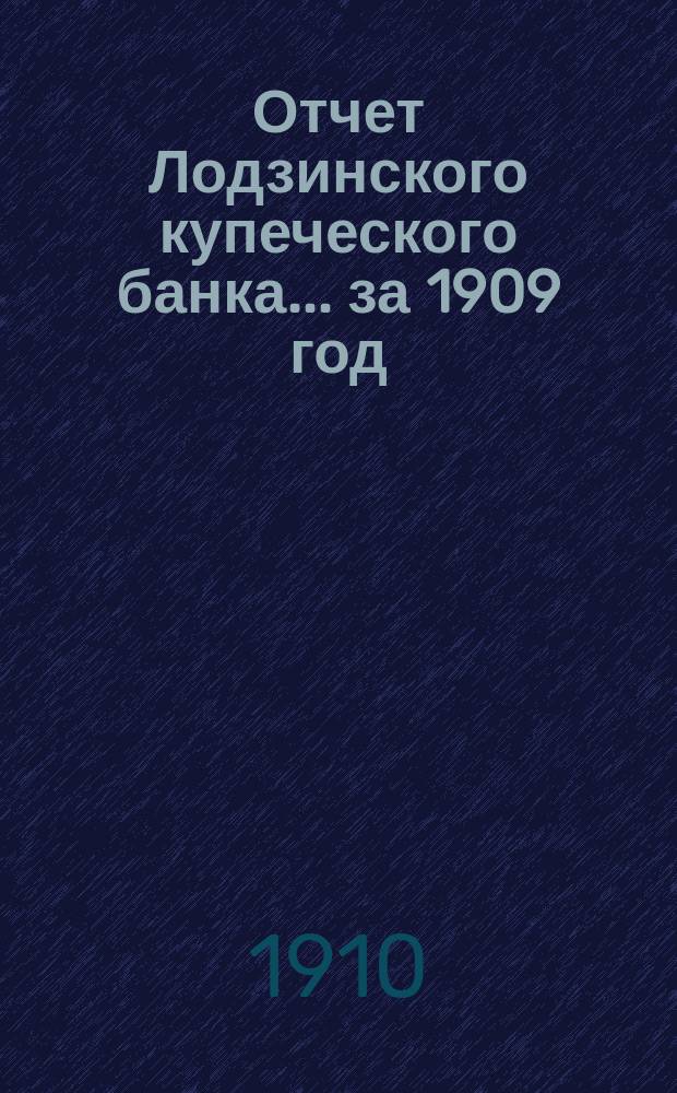 Отчет Лодзинского купеческого банка... за 1909 год