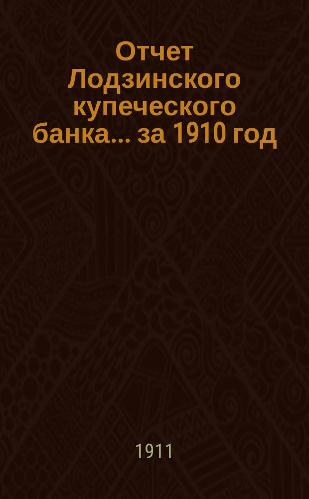 Отчет Лодзинского купеческого банка... за 1910 год