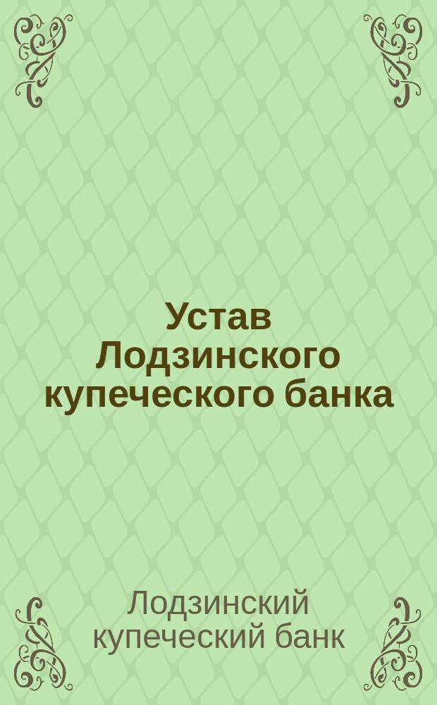 Устав Лодзинского купеческого банка