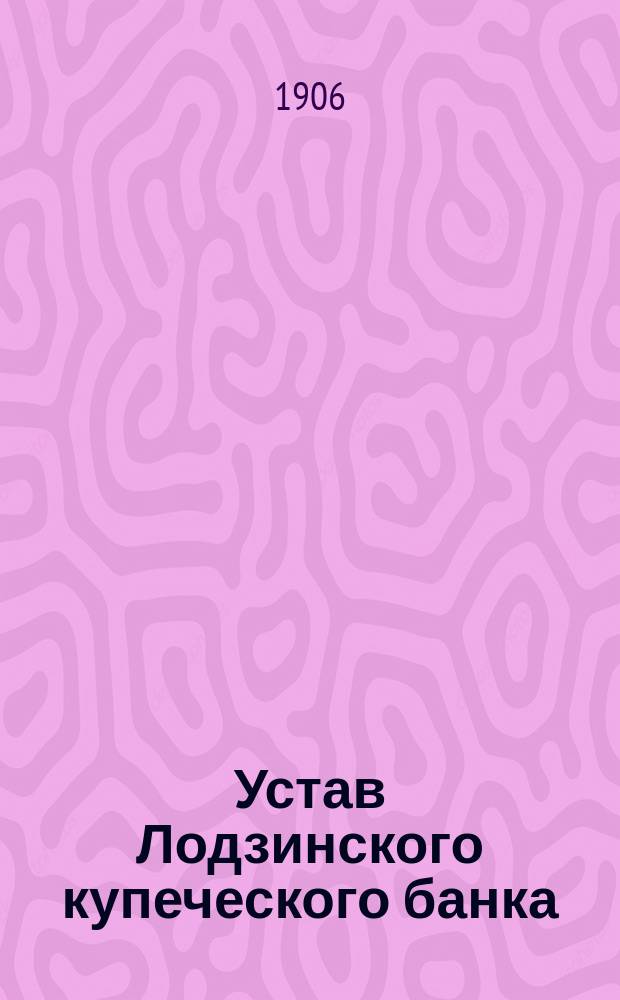 Устав Лодзинского купеческого банка