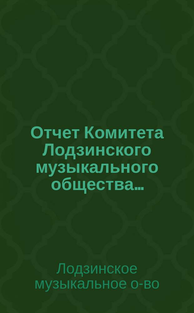 Отчет Комитета Лодзинского музыкального общества...