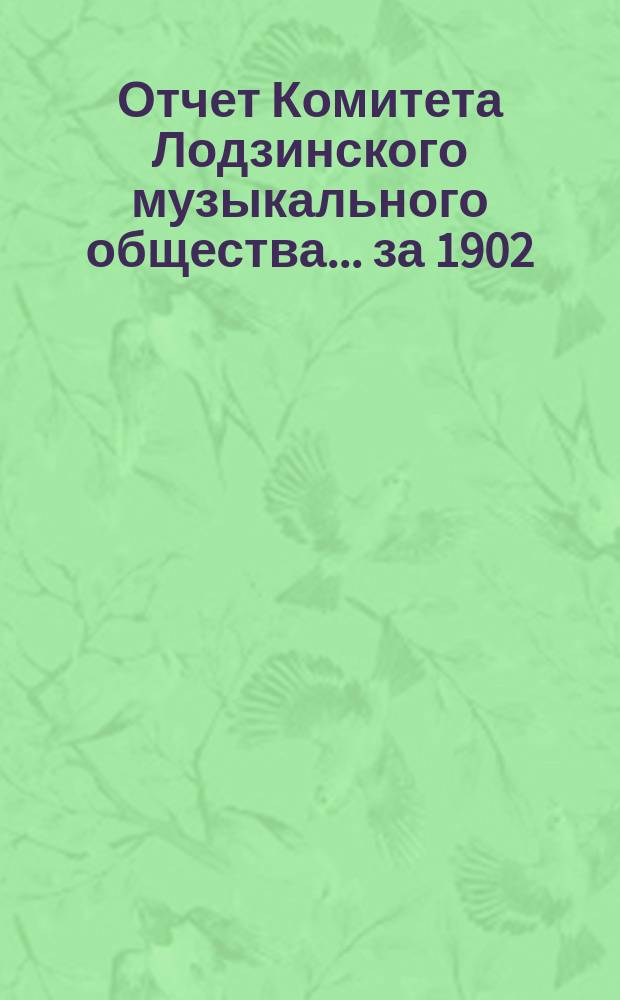 Отчет Комитета Лодзинского музыкального общества... за 1902/1903